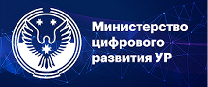 Министерство цифрового развития УР